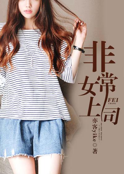 非常女领导故事情节