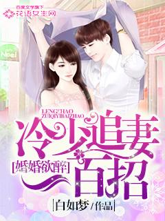 冷少追妻套路深