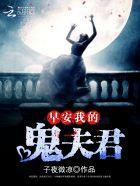 我的鬼夫君 子夜微凉什么时候写的