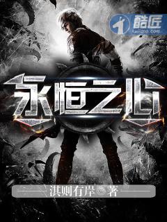 永恒之心百度百科