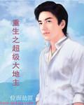 重生之超级大地主全文免费阅读