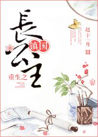 重生镇国长公主完整