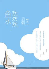 鱼水欢欢欢po
