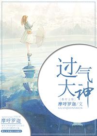 过气什么意思啊