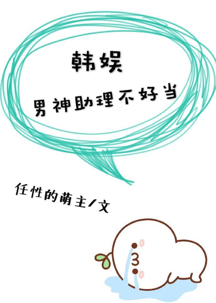 娱乐圈之男神助理不好当