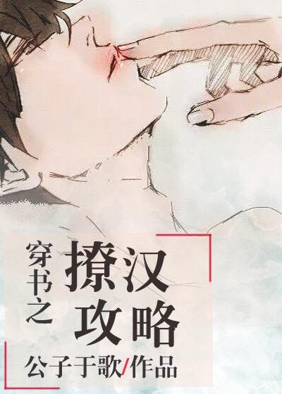 穿书之撩汉攻略无删减版