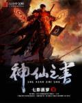 神仙书籍有哪些书