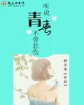 听说青春不曾悲伤是什么歌