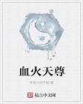 血火天堂