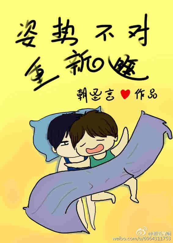 姿势不对重新睡在线阅读