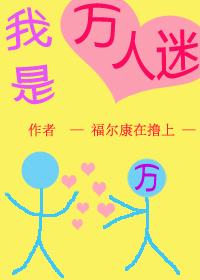 我是个万人迷