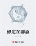 聊斋之修道人生
