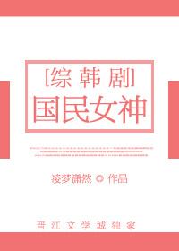 韩娱国民女神