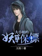 大小姐的逆天保镖