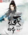 一代仙师讲的什么