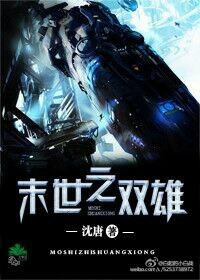 末世之双雄完结了吗