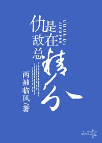 仇敌总是在精分虐吗