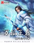 万仙阵亡