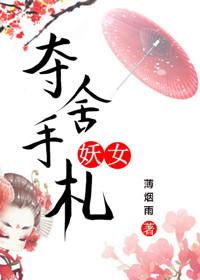 妖女夺舍手札薄烟雨