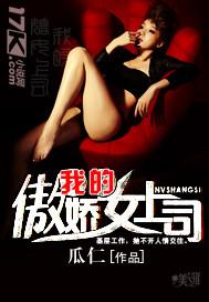 我的傲娇上司笔趣阁