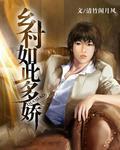 乡村如此多娇张雪梅