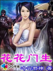花花门生60章和谐内容