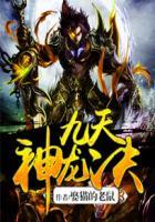 九天神龙诀简介