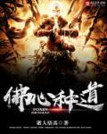 佛心道府