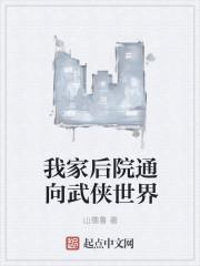 我家后院是异界