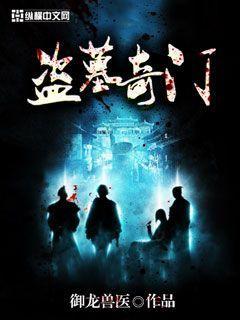 盗墓奇门是什么意思