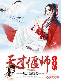 拯救天才中偃师的年龄