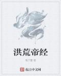 洪荒 帝江
