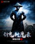 封魔斩视频