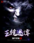 玉镜新谭