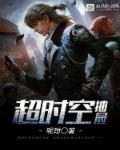 超时空接触什么意思