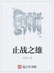 止战之殇是什么意思?