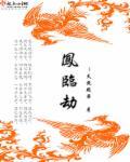 凤临劫全文免费阅读