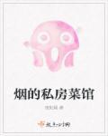 烟桥私房菜馆