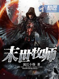 末世牧师女主角