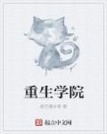 重生校园百科