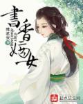书香门第女攻