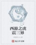 西游之虎妖