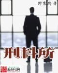 刑科所属于什么单位
