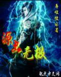 无极源属于什么档次