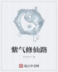 主角修炼紫气东来的