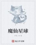 魔仙星球离地球多远