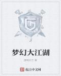 梦幻江湖加点攻略