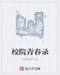 青春学院百度百科