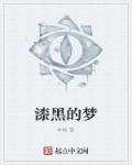漆黑的梦魇拼图攻略详细步骤详解
