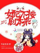 女配不按剧本走[快穿